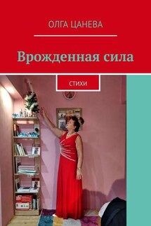 Врожденная сила. Стихи - Олга Цанева