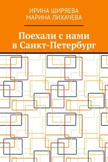 Поехали с нами в Санкт-Петербург - Ирина Ширяева, Марина Лихачева