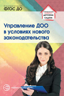 Управление ДОО в условиях нового законодательства - Наталья Михайловна Подоплелова, Римма Юрьевна Белоусова