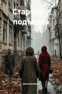 Старухи у подъезда - Данил Данченко