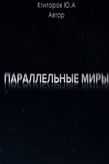 Параллельные миры - Юрий Ктиторов