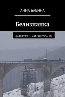 Белизнанка. Эксперименты и подражания - Анна Бабина