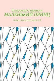 МАЛЕНЬКИЙ ПРИНЦ. Стихи и тексты песен для детей - Владимир Сапрыкин