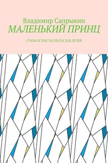 МАЛЕНЬКИЙ ПРИНЦ. Стихи и тексты песен для детей - Владимир Сапрыкин