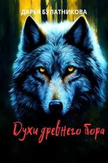 Духи древнего бора - Дарья Булатникова