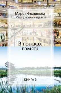 В поисках памяти. Книга 3 - Мария Филиппова
