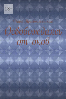 Освобождаясь от оков - Дара Преображенская