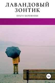 Лавандовый зонтик - Ольга Баловнева