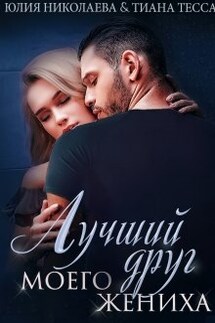 Лучший друг моего жениха - Юлия Николаева, Тиана Тесса