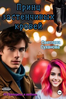 Принц застенчивых кровей - Светлана Суханова