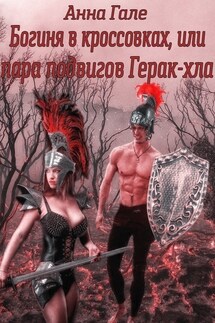 Богиня в кроссовках, или Пара подвигов Герак-хла - Анна Гале