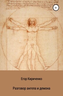Разговор ангела и демона - Егор Кириченко