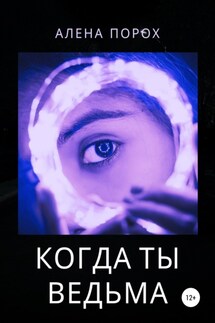 Когда ты ведьма - Алена Порох