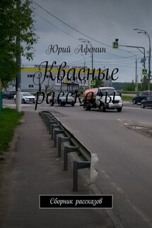 Квасные рассказы. Сборник рассказов - Юрий Афонин