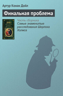 Финальная проблема - Артур Дойл