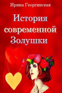 История современной Золушки - Ирина Георгинская