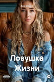 Ловушка Жизни - Дина Еремина
