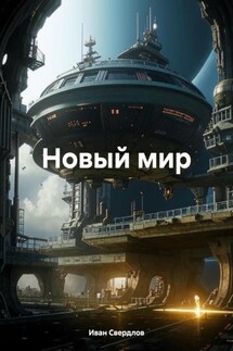Новый мир - Иван Свердлов