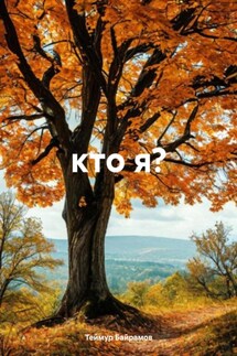 кто я? - Теймур Байрамов