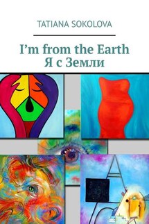 I’m from the Earth. Я с Земли - Tatiana Sokolova