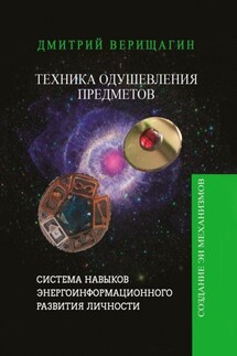 Техника Одушевления Предметов - Дмитрий Верищагин