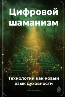 Цифровой шаманизм: Технологии как новый язык духовности - Артем Демиденко