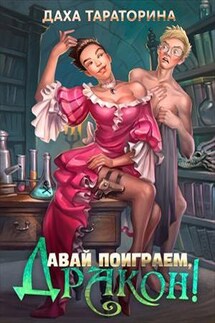Давай поиграем, дракон! - Даха Тараторина