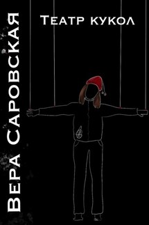 Театр кукол - Вера Саровская