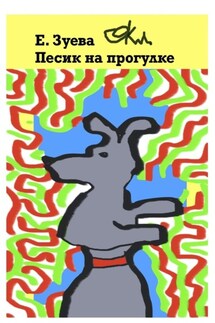 Песик на прогулке - Е. Зуева