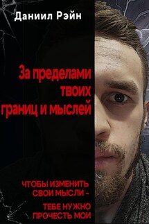 За пределами твоих границ и мыслей - Даниил Рэйн