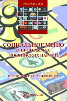 Социальное меню в программах российских партий - Вячеслав Глазычева