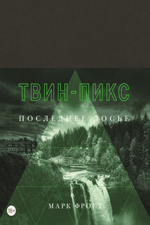 Твин-Пикс. Последнее досье - Марк Фрост