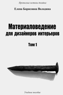 Материаловедение для дизайнеров интерьеров. Том 1 - Елена Володина