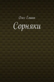 Сорняки - Олег Ёлшин