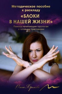 Методическое пособие к раскладу «Блоки в нашей жизни» - Ольга Хромова