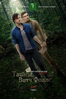 Тайны Витч Фоллс. #110 «1842» - Виталий Григоровский