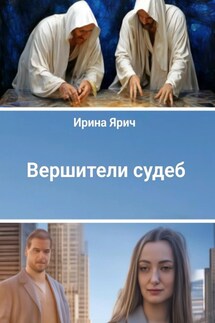 Вершители судеб - Ирина Ярич