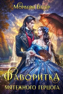 Фаворитка мятежного герцога - Морвейн Ветер