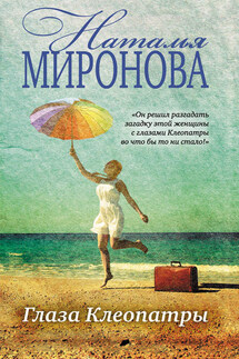 Глаза Клеопатры - Наталья Миронова