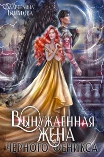 Брачные узы. Вынужденная жена Черного феникса - Властелина Богатова