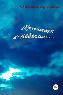 Обратитесь к небесам… - Светлана Дунькина
