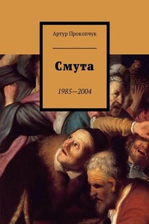 Смута. 1985—2004 - Артур Прокопчук