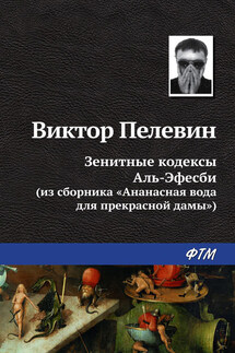 Зенитные кодексы Аль-Эфесби - Виктор Пелевин