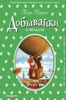 Добывайки в воздухе - Мэри Нортон