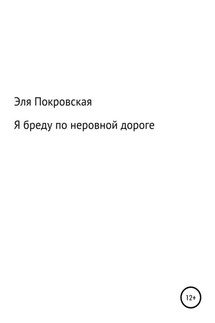 Я бреду по неровной дороге - Эльмира Покровская