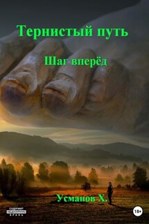 Тернистый путь. Шаг вперёд - Хайдарали Усманов