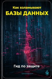 Как взламывают базы данных: Гид по защите - Артем Демиденко