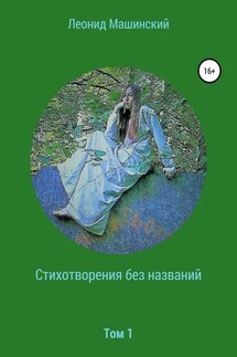 Стихотворения без названий - Леонид Машинский