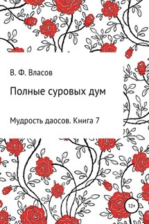 Полные суровых дум - Владимир Власов