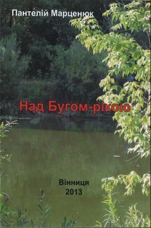 Над Бугом-рекой - Пантелей Марценюк